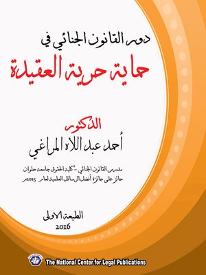 cover image of دور القانون الجنائي في حماية حرية العقيدة